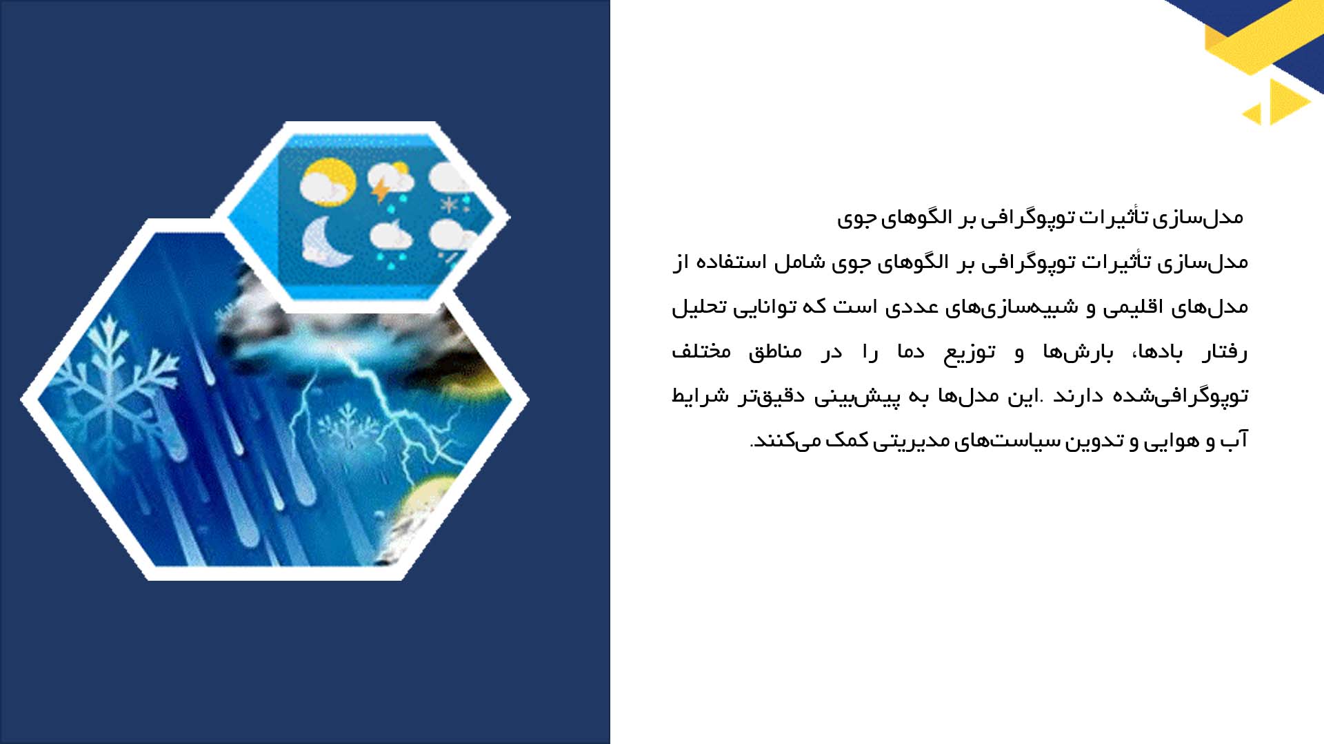 پاورپوینت در مورد بررسی تأثیرات توپوگرافی بر الگوهای جوی